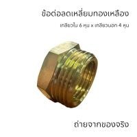ราคา ข้อลดเหลี่ยมทองเหลือง ข้อต่อทองเหลือง งานประปา ลม แก๊ส หนาเกลียวยาว ขนาด 6 หุน ลดเป็น 4 หุน ขายต่อชิ้น (42421596781)