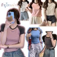 ราคา เสื้อครอปรัดรูปน่ารัก เสื้อผ้าแฟชั่นเกาหลีราคาถูกผู้หญิง เสื้อยืดสีทูโทนแขนสั้นสีพื้น สาวอวบใส่ได้จ้า เวอร์ชั่นล่าสุด3XL (25621520888)