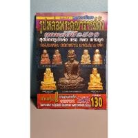 ราคา หนังสือรวมรูปหล่อพระคณาจารย์ดังยุคหลังปี 2500 (26106694419)