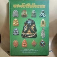 ราคา หนังสือ พระเครื่องปกแข็ง พระดีศรีเมืองชล (19391261264)
