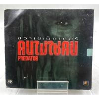 ราคา VIDEO CD Predator ฅนไม่ใช่คน 1987 พากษ์ไทย (42060668145)