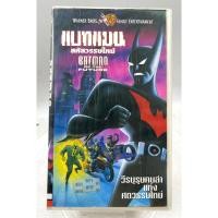 ราคา VIDEO VHS Batman Of The Future Batman Beyond 1999 เสียงไทย (26237290246)