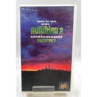 ราคา VIDEO VHS Predator 2 คนไม่ใช่คน 2 บดเมืองมนุษย์ 1990 เสียงอังกฤษ ซับไทย (44457355659)