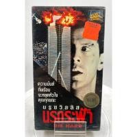 ราคา VIDEO VHS Die Hard นรกระฟ้า 1988 เสียงอังกฤษ ซับภาษาไทย (40108008255)