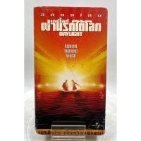 ราคา VIDEO VHS DayLight ฝ่านรกใต้โลก 1996 เสียงอังกฤษ ซับภาษาไทย (40473968743)