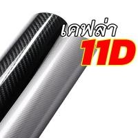 ราคา M สติ๊กเกอร์เคฟล่า 11D ดำ บรอนซ์ แร๊ปติดรถยนต์ กันน้ำ กันแดด ติดง่าย ไม่เด้ง กันรอยขนแมว กันขี้นก (24284910656)