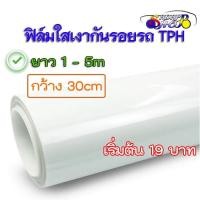 ราคา CB ฟิล์มใสกันรอยรถ สติ๊กเกอร์ใสกันรอย เคลือบใสกันรอย เกรด Premium แร๊ปรถยนต์ รอยหายเองได้ ติดง่าย (54850674002)