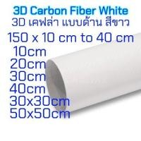 ราคา CB สติ๊กเกอร์ติดรถ สติเกอร์ฟิล์ม เคฟล่า 3D ด้าน สีขาว เกรด Premium แร๊ปรถยนต์ ติดง่าย มีร่องอากาศ (29643496392)