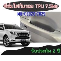 ราคา ฟิล์มใสกันรอย TPU 7 5 Mil เบ้ามือจับประตูรถ ISUZU ออนิว All New D MAX 2023 2024 2025 กันรอย กันน้ำ (28608192393)