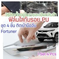 ราคา CB ฟิล์มใสกันรอยเบ้ามือจับประตูรถ เกรดพรีเมียม PU 6 5 Mil Toyota Fortuner Revo กันน้ำ กันแดด (26808205329)