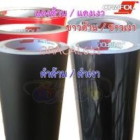 ราคา CB สติ๊กเกอร์ ORACAL651 ของแท้100 สติ๊กเกอร์ แร๊ปติดรถ สีดำด้าน ดำเงา ขาวด้าน ขาวเงา แดงด้าน แดงเงา (45350698943)