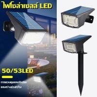 ราคา ไฟปักสนามโซล่าเซลล์ โคมไฟติดผนัง 50 53LED เซลล์แสงอาทิตย์ ไฟสวน สปอร์ตไลท์ ใช้งานได้2แบบ ตกแต่งสวน (40402158640)