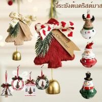 ราคา ต้นคริสต์มาสแขวนจี้กระดิ่ง จี้ระฆังต้นคริสต์มาส เครื่อง ประดับ ของขวัญคริสต์มาส ของตกแต่งบ้าน (28313754430)