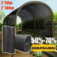 ราคา ตาข่ายบังแดดสีดำ 50m 100m แสลนกรองแสง 50 70 4 6แข็ม สแลนกันแดด ป้องกันรังสียูวี ไม่ขาดง่าย (43801916986)
