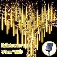 ราคา พร้อมส่ง ไฟดาวตกโซล่าเซลล์ LED ไฟดาวตกตก 30cm 8แท่ง ไฟคริสมาสต์ (29262341134)
