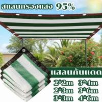 ราคา สแลนกรองแสง 95 ผ้าใบกันแดด แสลนบังแดด สแลนกันแดด สีเขียวขาว มีตาไก่ ขนาด2x3 3X3 3X4 4X6เมตร (40801116694)