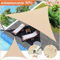 ราคา COD ตาข่ายกรองแสง บังแดด ทรงสามเหลี่ยม แสลนกรองแสง 90 2 3 4 5ม สแลนบังแดด ช่วงการใช้งานกว้าง (26680805463)