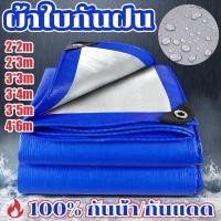 ราคา COD ผ้าใบกันฝน ผ้าใบกันแดดกันฝน วัสดุPE มีตาไก่ ขนาด2x2 2x3 3x3 3x4 4x6 เมตร คลุมรถ อเนกประสงค์ (27236155169)