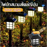ราคา พร้อมส่ง ไฟปักสนามสไตล์ญี่ปุ่น LED โซล่าเซลล์ แสงสีวอมสีขาว ไฟตกแต่งสวน ไฟทางสำหรับประดับตกแต่งบ้านและสวน (26510696827)