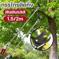ราคา กรรไกรตัดแต่งกิ่ง 1 5m 2m กรรไกรตัดกิ่งด้ามยาว กรรไกรเก็บผลไม้ ท่อสแตนเลส ตัด หนีบ เลื่อยได้3in1 (26241628273)