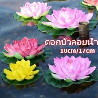 ราคา พร้อมส่ง ดอกบัวปลอมลอยน้ำ ดอกบัวมงคล ดอกบัวลอยน้ำ 10cm 17cm เสริมฮวงจุ้ย ตกแต่งบ้าน สวน สระ สปา (26608877379)