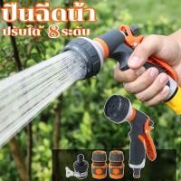 ราคา หัวฉีดน้ำ ปืนฉีดน้ำ ที่ฉีดน้ำ ปรับหัวฉีดได้ 8 รูปแบบ สำหรับล้างรถ รดน้ำต้นไม้ ติดตั้งง่าย (44100410416)