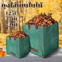 ราคา ถุงเก็บกิ่งไม้และใบไม้ 120 270 720L ถุงใส่เศษใบไม้ กิ่งไม้แห้ง ในสวน เนื้อหนา กันน้ำ ถุงใส่ขยะ (42055837305)