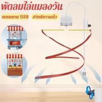 ราคา พัดลมไล่แมลงวัน เครื่องไล่แมลงวัน ปรับความเร็วได้ แหล่งจ่ายไฟ USB พัดลมแขวนไล่แมลงวัน (25742808067)