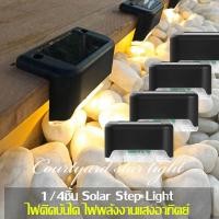 ราคา กันน้ํา ไฟติดบันได ไฟพลังงานแสงอาทิตย์ Solar Step Light 1 4ชิ้น ติดบันไดหน้าบ้าน ไฟเหลือง (23048842013)