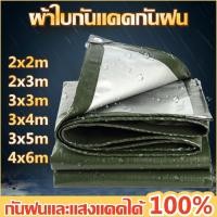 ราคา ผ้าใบกันแดดกันฝน ผ้าใบกันฝน กันสาด อย่างดี วัสดุPE มีตาไก่ กันฝนเต็นท์ อเนกประสงค์ มีหลายขนาด (29879165524)