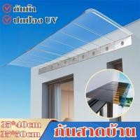 ราคา กันสาด กันสาดหน้าต่าง 35 50CM สีใส โพลีคาร์บอเนต กันสาดบังแดดฝน หนาขึ้น ทนต่อการกระแทก กันสาดบ้าน (27986802723)