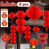 ราคา 2026 โคมไฟจีน โคมตรุษจีน 2pcs โคมรังผึ้งสีแดง โคมเต็งลั้ง ตรุษจีน แขวนหน้าบ้าน ร้านค้า (27163750497)