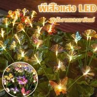 ราคา พร้อมส่ง ไฟสวน พลังงานแสงอาทิตย์ ์ LED ผีเสื้อแสง ไฟตกแต่งสวน และสนามหญ้ากลางแจ้ง ไฟกันน้ํา (19096598531)