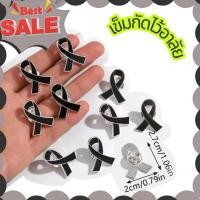 ราคา เข็มกลัด เข็มกลัดติดเสื้อ โบว์ดำ ไว้อาลัย (45601556220)