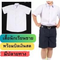 ราคา พร้อมบิลเงินสด เสื้อนักเรียน เสื้อนักเรียนชาย ประถม มัทธยม พร้อมส่ง (19432534594)