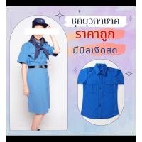 ราคา พร้อมส่งในไทย ชุดยุวกาชาด เสื้อยุวกาชาด กระโปรงยุวกาชาด (21791442956)