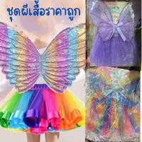 ราคา ชุดเจ้าหญิง ชุดนางฟ้า ชุดปีกผีเสื้อ เสื้อผ้าแฟชั่น เสื้อผ้าเด็ก (19788506754)