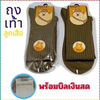 ราคา ถุงเท้าลูกเสือ ถุงเท้านักเรียน ถุงเท้าน้ำตาล (55001531079)
