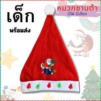 ราคา หมวกซานต้า คริสต์มาส หมวกเด็ก มีไฟ มีเสียง (49301486628)