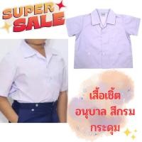 ราคา เสื้อนักเรียน ติดกระดุม เสื้อนักเรียนอนุบาล เสื้อเชิ้ต อนุบาล (14096763959)