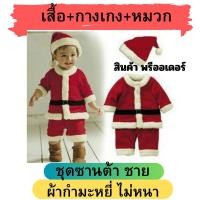 ราคา ชุดซานต้า ชุดเด็ก คริสมาส (22460283592)