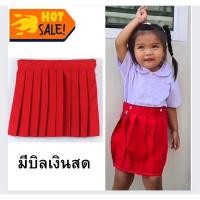 ราคา พร้อมส่งในไทย มีบิล กระโปรงนักเรียน อนุบาลกระโปรงแดง อนุบาล (23574505154)