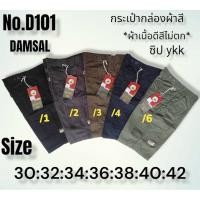 ราคา No D101 กางเกงขาสั้นผู้ชาย ผ้าฝ้าย100 สีพื้น ยาว22 23นิ้ว ไซส์30 42 ทรงสวย ใส่สบาย กระเป๋า6ช่อง (43356572773)