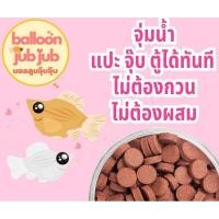ราคา บอลลูนจุ๊บจุ๊บ อาหารปลาบอลลูน 110กรัม ชนิดแปะตู้ โปรตีน42 ปลาหางนกยูง ปลาสอดกินได้ (26263579821)