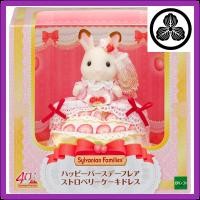 ราคา Sylvanian Families Doll Happy Birthday Flare Strawberry Cake Dress C 80 ST Mark Certified Ages 3 and Up Toy Dollhouse Sylvanian Families EPOCH Corporation (45350985907)