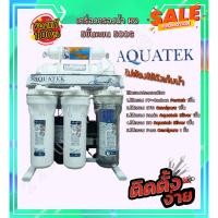 ราคา เครื่องกรองน้ำ reverse osmosis RO Aquatek 500G สินค้าเกรด Premium Pentair Omnipre Aquatek Silver ไม่ต้องใช้ถังเก็บน้ำ (22026190633)