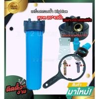 ราคา เครื่องกรองน้ำ bigblue ขนาด 20นิ้ว รูเกลียว 1นิ้ว เกลียวทองเหลือง 2โอริง พร้อมอุปกรณ์ติดตั้งครบชุด (22940984826)