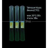 ราคา ไส้กรองน้ำ Carbon StarPure ID500 ความยาว 20นิ้ว เส้นผ่านศูนย์กลาง 2 5นิ้ว 3ชิ้น (3758901576)