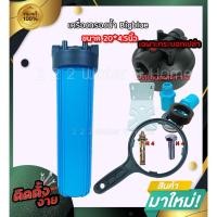 ราคา เครื่องกรองน้ำ bigblue ขนาด 20นิ้ว รูเกลียว 1นิ้ว เกลียวพลาสติก 2โอริง พร้อมอุปกรณ์ติดตั้งครบชุด (22940981235)