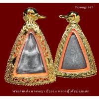 ราคา พระนางพญา ปี2514 เนื้อชินตะกั่ว หลวงปู่โต๊ะ หลวงพ่อสุดวัดกาหลง ร่วมปลุกเสก พิธีใหญ่9วัน9คืน รับประกันแท้ (20221089330)